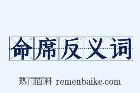 命席反义词是什么意思的图片